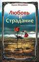 Любовь и страдание. 2-е изд. Мой путь к освобождению, Нушин Мехрабани 