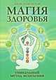 Магия здоровья или Уникальный метод исцеления. 2-е изд., Александр Иванович Белов 