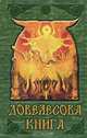 Довелесова книга, Гнатюк Ю.В., Гнатюк В. 