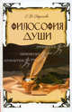 Философия души, Стрижева Светлана Викторовна 