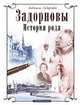 Задорновы. История рода. Родительский дом - начало начал, Людмила Задорнова 