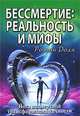 Бессмертие: реальность и мифы. Йога посмертной трансформации личности, Роман Доля 