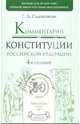 Комментарий к Конституции Российской Федерации: постатейный. 4-е издание., Садовникова Галина Дмитриевна 