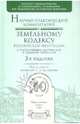 Научно-практический комментарий к Земельному кодексу РФ 3-е издание (с постатейными материалами и судебной практикой), Боголюбов Сергей Александрович, Минина Елена Леонидовна, Галиновская Елена Анатольевна, Мазуров Алексей Валерьевич 
