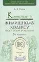 Комментарий к Жилищному кодексу Российской Федерации, А. А. Титов 