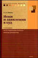 Иски и заявления в суд. Часто задаваемые вопросы, образцы документов, Эппель Ольга Петровна 