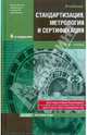 Стандартизация, метрология и сертификация, Лифиц Иосиф Моисеевич 