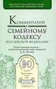 Комментарий к Семейному кодексу Российской Федерации, Редактор А. М. Нечаева 