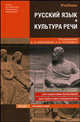 Русский язык и культура речи. Учебник для технических ВУЗов, Под редакцией В. И. Максимова, А. В. Голубевой 