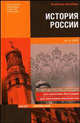 История России. Учебное пособие, Зуев Михаил Николаевич 