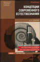 Концепции современного естествознания. Учебное пособие, Горелов Анатолий Алексеевич 