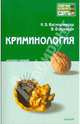 Криминология. Конспект лекций, Васильчикова Наталья Витальевна, Кухарук Владимир Васильевич 