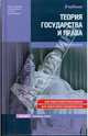 Теория государства и права, Перевалов Виктор Дмитриевич 
