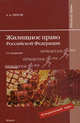 Жилищное право РФ. Учебник. Гриф Ученого Совета ИГУМО, Титов Анатолий Антонович 