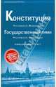 Конституция Российской Федерации. Государственный гимн Российской Федерации, 