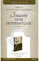 О защите прав потребителей: Закон РФ от 7 февраля 1992 года №2300-1 (последняя редакция), 