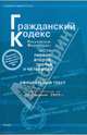 Гражданский кодекс Российской Федерации. Части 1-4 по состоянию на 10.02.09 года, 