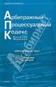 Арбитражный процессуальный кодекс Российской Федерации. Последняя редакция, 