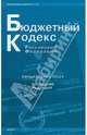 Бюджетный кодекс Российской Федерации. Последняя редакция, 