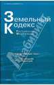 Земельный кодекс Российской Федерации (последняя редакция), 