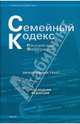 Семейный кодекс Российской Федерации (последняя редакция), 