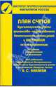 План счетов бухгалтерского учета финансово-хозяйственной деятельности организаций и инструкция по его применению, 