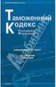 Таможенный кодекс Российской Федерации (последняя редакция), 