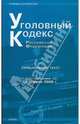 Уголовный кодекс Российской Федерации: по состоянию на 05.04.09 года, 