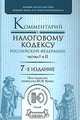 Комментарий к Налоговому кодексу Российской Федерации, частям первой и второй, Зрелов Александр Павлович, Кваша Юрий Федорович, Кваша Любовь Федоровна, Разгулин Сергей Викторович, Харламов Михаил Федорович 