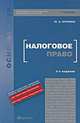 Налоговое право, Ю. А. Крохина 