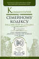 Комментарий к Семейному кодексу РФ. Научно-практическое пособие, Е. В. Кулагина, Н. В. Летова, Н. И. Марышева, А. М. Рабец 