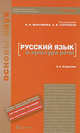 Русский язык и культура речи 2-е изд. учебник для вузов, Под редакцией В. И. Максимова, А. В. Голубевой 