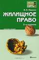 Жилищное право. Конспект лекций, В. Н. Ивакин 