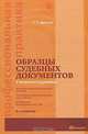 Образцы судебных документов с комментариями, Е. П. Данилов 