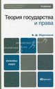 Теория государства и права. Учебник для вузов. Гриф МО, Перевалов Виктор Дмитриевич 