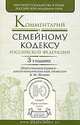 Комментарий к Семейному кодексу Российской Федерации, Редактор А. М. Нечаева 
