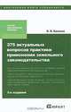 375 актуальных вопросов практики применения земельного законодательства, В. В. Бриксов 
