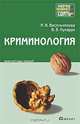 Криминология. Краткий курс лекций, Н. В. Васильчикова, В. В. Кухарук 