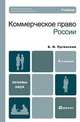 Коммерческое право России, Б. И. Пугинский 
