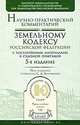Научно-практический комментарий к Земельному кодексу Российской Федерации с постатейными материалами и судебной практикой, Под редакцией С. А. Боголюбова 