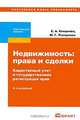 Недвижимость. Права и сделки. Кадастровый учет и государственная регистрация прав, Е. А. Киндеева, М. Г. Пискунова 