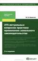 375 актуальных вопросов практики применения земельного законодательства, В. В. Бриксов 