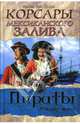 Корсары Мексиканского залива, Висенте Рива Паласио 