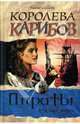 Королева Карибов, Эмилио Сальгари 