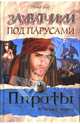 Захватчики под парусами, Густав Эмар 