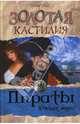 Золотая Кастилия, Густав Эмар 