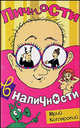Личности в наличности, Юрий Котлярский 