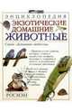 Экзотические домашние животные. Энциклопедия, 