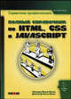 Полный справочник по HTML, CSS и JavaScript. Справочник профессионала, Исси Коэн Лазаро, Исси Коэн Джозеф 