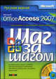 Microsoft Office Access 2007. Русская версия (Серия "Шаг за шагом" ( + CD), Ламберт С., Ламберт М. Доу III, Преппернау Дж. 
